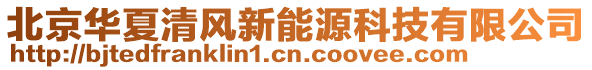 北京華夏清風(fēng)新能源科技有限公司