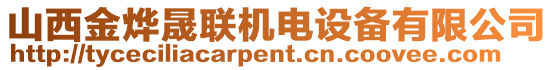 山西金燁晟聯(lián)機電設備有限公司