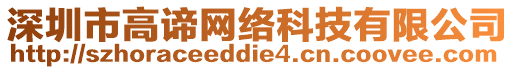 深圳市高諦網(wǎng)絡(luò)科技有限公司