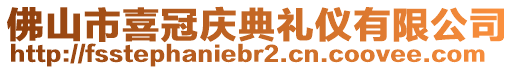 佛山市喜冠慶典禮儀有限公司