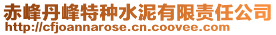 赤峰丹峰特種水泥有限責任公司