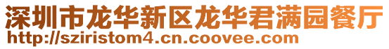 深圳市龍華新區(qū)龍華君滿園餐廳