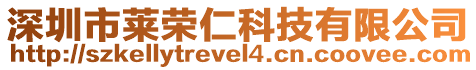 深圳市萊榮仁科技有限公司