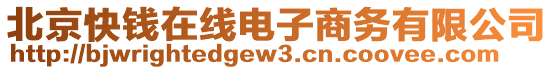 北京快錢在線電子商務(wù)有限公司