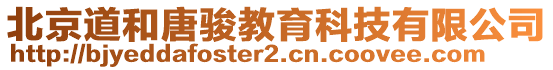 北京道和唐駿教育科技有限公司