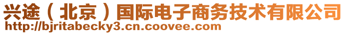 興途（北京）國(guó)際電子商務(wù)技術(shù)有限公司