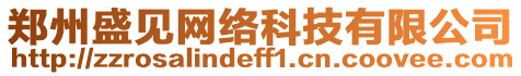 鄭州盛見網(wǎng)絡(luò)科技有限公司