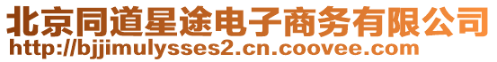 北京同道星途電子商務有限公司