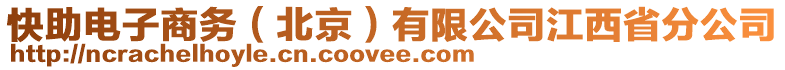 快助電子商務(wù)（北京）有限公司江西省分公司