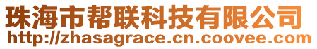 珠海市幫聯科技有限公司