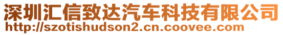 深圳匯信致達(dá)汽車科技有限公司