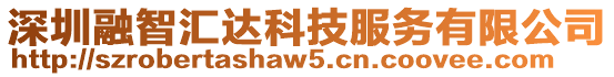 深圳融智匯達科技服務有限公司