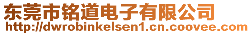 東莞市銘道電子有限公司