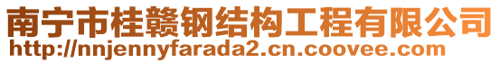 南寧市桂贛鋼結構工程有限公司