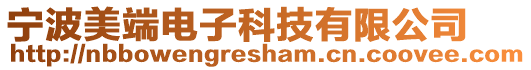 寧波美端電子科技有限公司