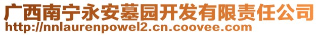 廣西南寧永安墓園開發(fā)有限責(zé)任公司