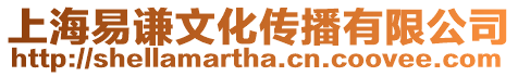上海易謙文化傳播有限公司