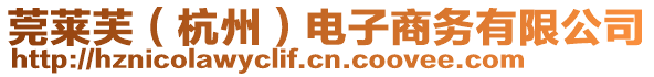 莞萊芙（杭州）電子商務(wù)有限公司