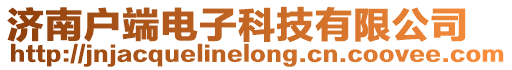 濟(jì)南戶端電子科技有限公司