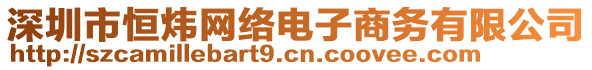 深圳市恒煒網(wǎng)絡(luò)電子商務(wù)有限公司