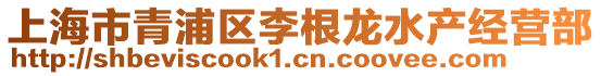 上海市青浦區(qū)李根龍水產(chǎn)經(jīng)營部