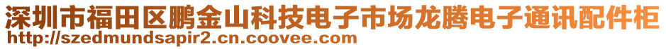 深圳市福田區(qū)鵬金山科技電子市場龍騰電子通訊配件柜