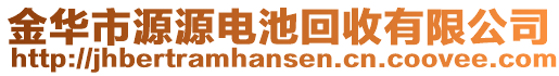 金華市源源電池回收有限公司