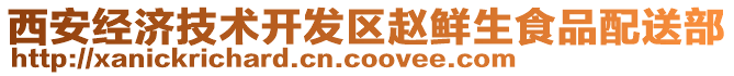 西安經(jīng)濟(jì)技術(shù)開發(fā)區(qū)趙鮮生食品配送部