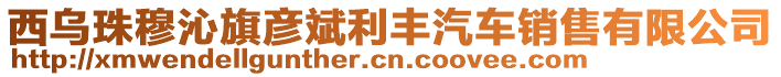 西烏珠穆沁旗彥斌利豐汽車銷售有限公司