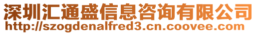 深圳匯通盛信息咨詢有限公司