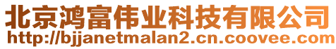 北京鸿富伟业科技有限公司