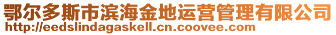 鄂尔多斯市滨海金地运营管理有限公司