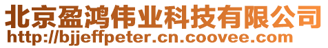 北京盈鸿伟业科技有限公司