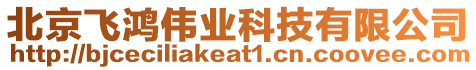 北京飛鴻偉業(yè)科技有限公司