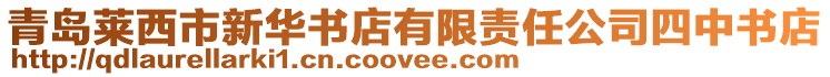 青島萊西市新華書店有限責任公司四中書店