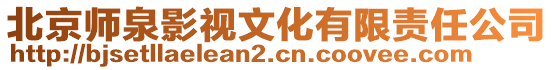 北京師泉影視文化有限責任公司