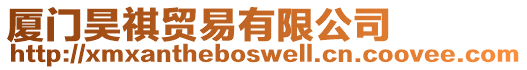 廈門昊祺貿(mào)易有限公司