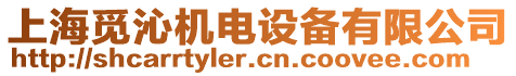 上海覓沁機(jī)電設(shè)備有限公司
