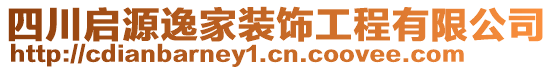 四川启源逸家装饰工程有限公司