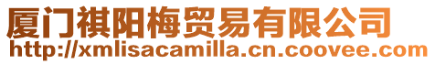 廈門祺陽梅貿易有限公司