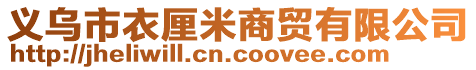 義烏市衣厘米商貿有限公司