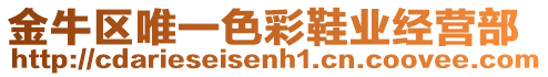 金牛區(qū)唯一色彩鞋業(yè)經(jīng)營部