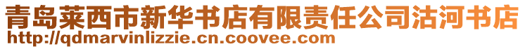 青島萊西市新華書(shū)店有限責(zé)任公司沽河書(shū)店