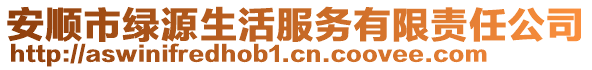 安順市綠源生活服務有限責任公司