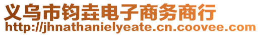 義烏市鈞垚電子商務(wù)商行