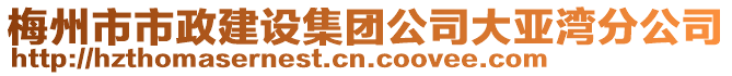 梅州市市政建设集团公司大亚湾分公司