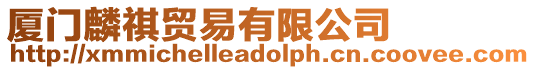 廈門麟祺貿易有限公司