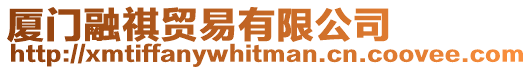 廈門融祺貿易有限公司