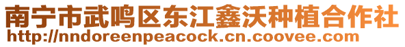 南寧市武鳴區東江鑫沃種植合作社