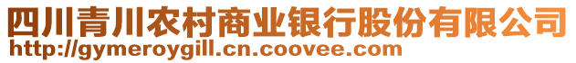 四川青川農(nóng)村商業(yè)銀行股份有限公司